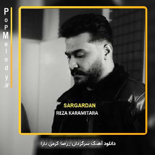 دانلود آهنگ رضا کرمی تارا سرگردان